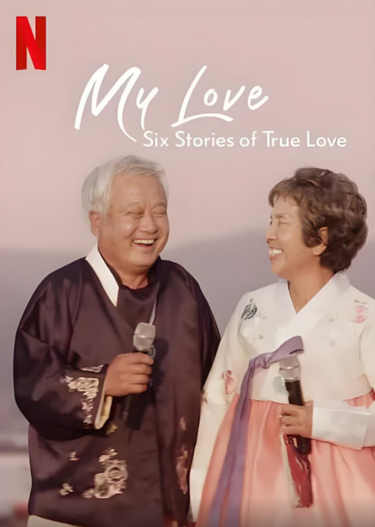 我的白头爱人:六个真爱故事