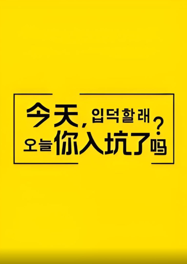 今天,你入坑了吗?